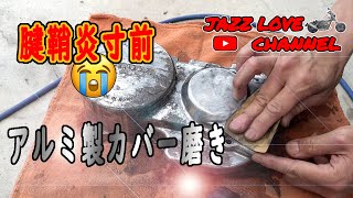 【JAZZ 50】ＡＳＭＲ風　アルミカバー磨き　腱鞘炎寸前（；；）