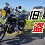【KZ1000】実際に身の回りで起きた旧車の盗難・実例！保管場所・保管方法等！