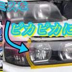 チェイサーの磨きミスったヘッドライトを復活させる！（後半）（プロスタッフ、LOOX）