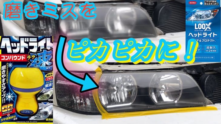 チェイサーの磨きミスったヘッドライトを復活させる！（後半）（プロスタッフ、LOOX）