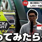 【新商品】未塗装樹脂復活剤！LOOX『ブラック＆ブライト』を使ってみた！