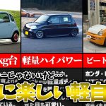 【MT車限定】スポーツカーじゃないけど安くて楽しめる軽自動車10選【ゆっくり解説】