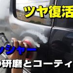 磨いてツヤ復活？OHAJIKIコートGも試してみました