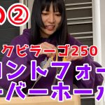 【無免バイク女子】フロントフォークOH編②〜言い訳・フォーク磨き・誕プレ〜【ALちゃん】
