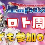 【星ドラ】ロト磨き頑張ります♪どなたでも参加OKです！ガンガン周回しましょう～♪