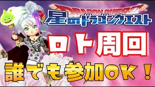 【星ドラ】ロト磨き頑張ります♪どなたでも参加OKです！ガンガン周回しましょう～♪