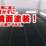 鈑金塗装　リアル　レガシー　真剣に遊べ！磨きに頼らず、塗りだけで鏡面塗装肌に塗ってみた！　SUBARU Legacy Panel Repair