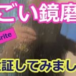 【すごい鏡磨きを検証してみました】Scotch-Briteスコッチブライトのすごい鏡磨きで鏡のウロコ落としと浴室の様々な石鹸カス・カルキ汚れを落せるのか実際のクリーニング作業で検証してみました。