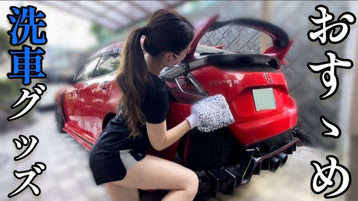 【Tershine/ターシャイン】洗いやすさ抜群！拭きあげ一発！ボディへのタッチ回数が減らせる車に優しい洗車グッズ紹介！【洗車女子・手洗い洗車】ホンダ　シビックタイプR FK8