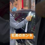 自動車整備社長のホンネ。　总统的真实意图　The true intention of the president　#社長#自動車整備#車磨き