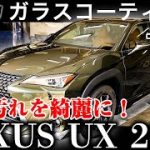 【 UX 250h 】LEXUS UX250h 洗車・無料メンテナンス【 LEXUS 】
