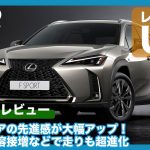 走りとインフォテインメントが大幅進化！新型レクサス UX 発表速報 & 詳細解説 by 島下泰久 × 難波賢二