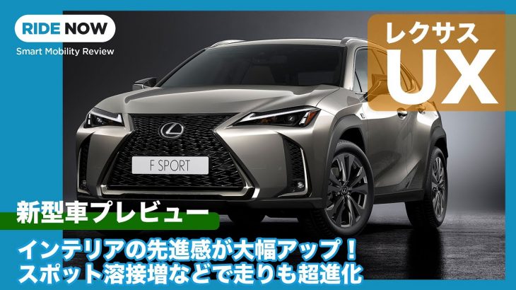 走りとインフォテインメントが大幅進化！新型レクサス UX 発表速報 & 詳細解説 by 島下泰久 × 難波賢二