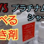 アルミホイール磨き?ハイトレール VS プラチナム シャイン❗