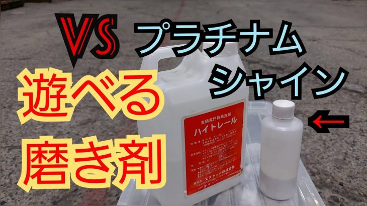 アルミホイール磨き?ハイトレール VS プラチナム シャイン❗