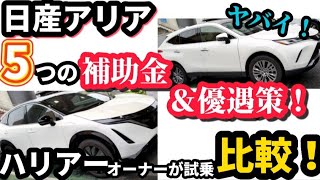 ハリアーオーナーが【比較！】日産アリアVSトヨタハリアー！知って得するEV車5つの補助金＆優遇策！見積もり価格・補助金、外装・内装チェック NISSAN ARIA B6 TOYOTA HARRIER