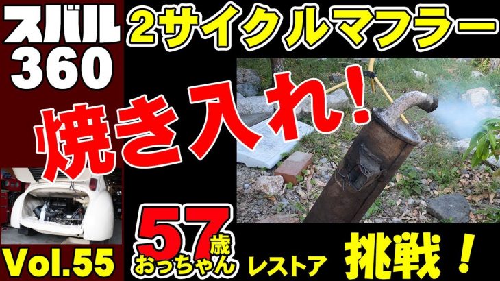 【昭和の車レストア日記Vol 55】スバ360　２サイクルマフラー焼き入れ、塗装、装着！57歳おっちゃんの挑戦、徳島で楽しんでいます