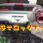 危険な☢ロックナットに気をつけろ❢ レストア restore 旧車 鈑金 塗装 板金 welding repair sheet bodypainting bodywork metalwork 千鳥工房