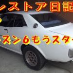 えっ⁉シーズン６スタート⁉ レストア restore 旧車 鈑金 塗装 板金 welding repair sheetmetal painting bodywork metalwork 千鳥工房