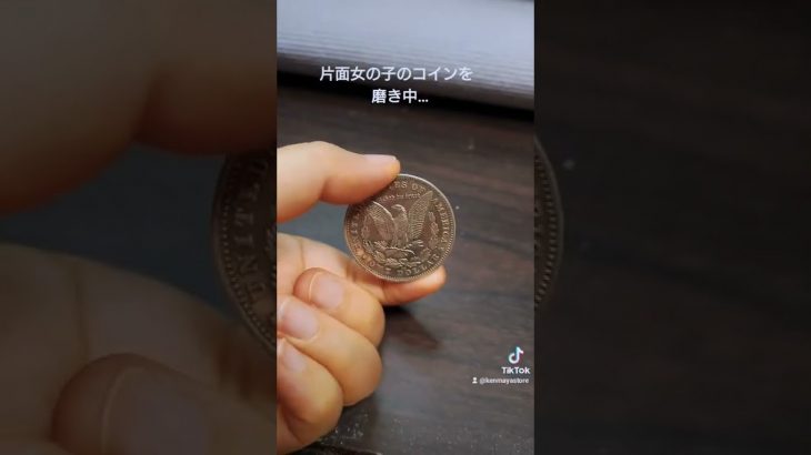 ちょっと…な女の子コインを磨き中　#研磨 #shorts