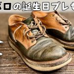 【エイジング】弟のボロボロ靴を”あの”ソールで交換！！