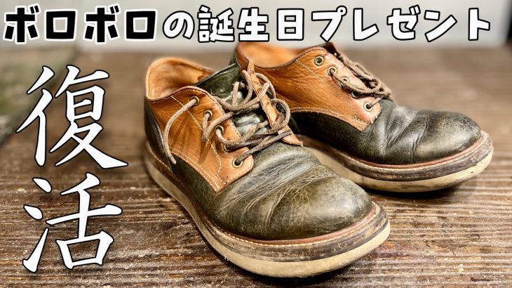 【エイジング】弟のボロボロ靴を”あの”ソールで交換！！