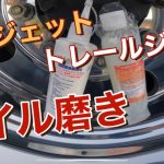 『大型トラック』ホイル磨きにこのアイテム試しました！これで鏡面が出来る？