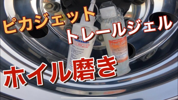 『大型トラック』ホイル磨きにこのアイテム試しました！これで鏡面が出来る？