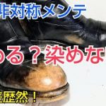 【靴磨き】左右違う方法での磨き  違いをご覧ください
