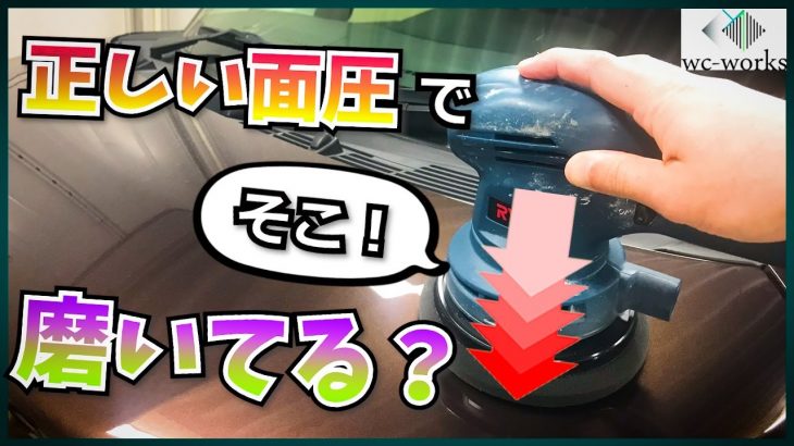 はじめての車磨き【実践トレーニング・面圧編】