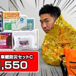 備えあれば憂いなし？ 車に積んで置ける防災グッズの中身を見てみた！