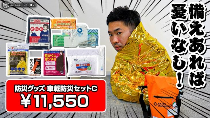 備えあれば憂いなし？ 車に積んで置ける防災グッズの中身を見てみた！