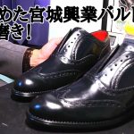 黒く染めた宮城興業 バルトロメオをクレム磨き！