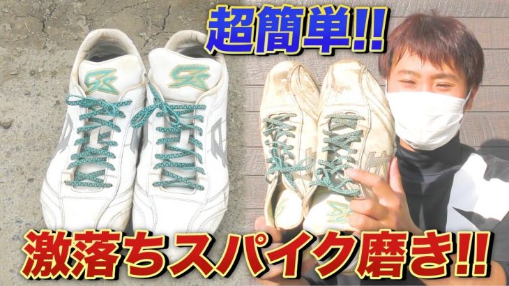 【お手入れ】見落としがちなスパイク磨き！超簡単でめっちゃ落ちる！最強なクリーナーで泥汚れとバイバイ！！