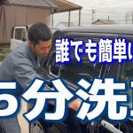 【時短洗車】手軽にできちゃう！？