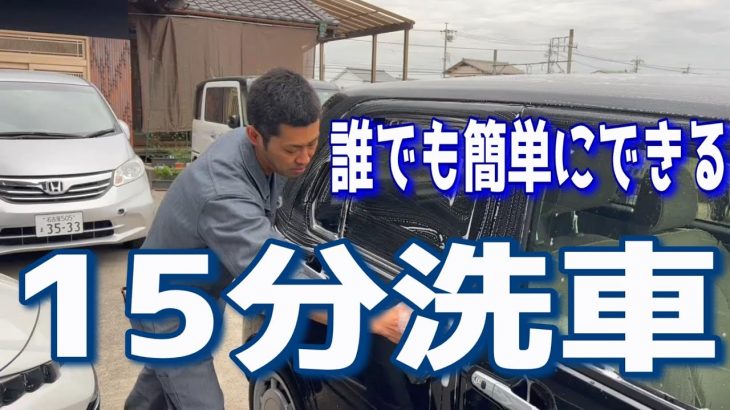 【時短洗車】手軽にできちゃう！？