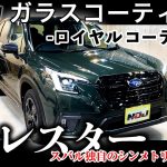 【 フォレスター 】スバル フォレスター ロイヤルコーティング施工《 ガラスコーティング 》