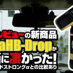 【新商品】クリンビュー『ウルトラハイブリッドドロップ』が凄かった！ ※走行映像あり