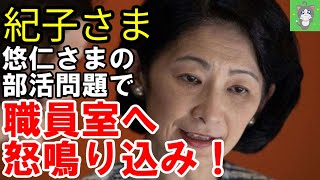 悠仁さまバド部入部も、シャトル拾い、ラケット磨きの雑用に紀子さま激怒！「悠仁は将来の天皇なのよ！」のクレームで完全にモンペ化