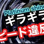 トラックアルミホイール磨き　新作磨き剤