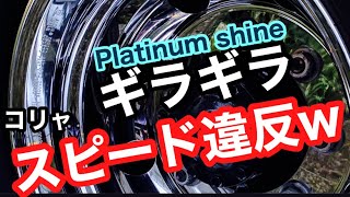 トラックアルミホイール磨き　新作磨き剤