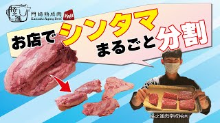 【プロの肉磨き】お店でシンタマ分割してみた！【信頼の圧倒的解説量】