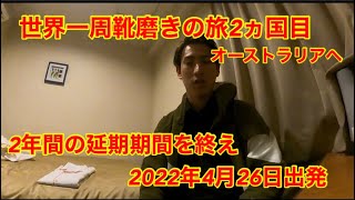 世界一周靴磨きの旅アジア編について