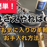 これさえやっておけば完璧?! ササッと愛靴磨き　#靴磨き #革靴 #革靴お手入れ