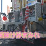 デコトラ乗りの悩み。零戦一番機!内装、シャーシ洗車高圧洗浄まいった砂浜の砂には。