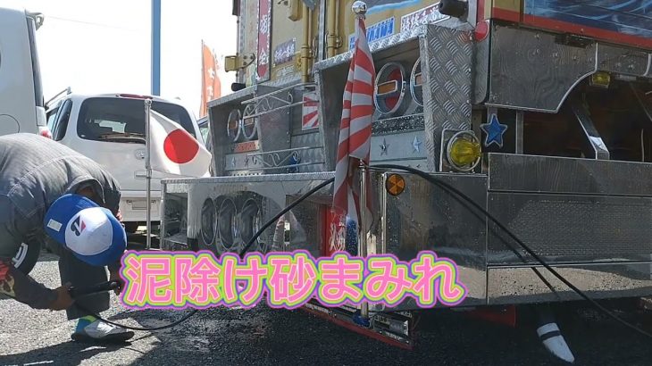 デコトラ乗りの悩み。零戦一番機!内装、シャーシ洗車高圧洗浄まいった砂浜の砂には。
