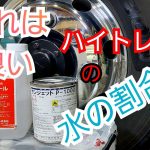 アルミホイール磨き?ハイトレールの水の割合❗