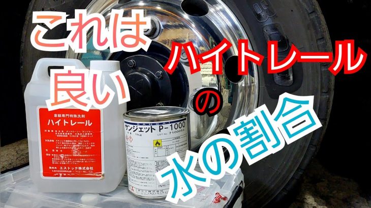 アルミホイール磨き?ハイトレールの水の割合❗