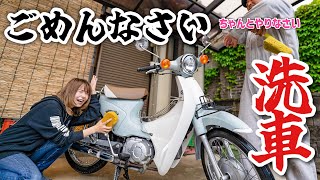 【謝罪】汚れすぎてミーティングで説教されたカブ、誠心誠意磨きます・・・