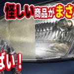 【ガチ検証】たった５分でヘッドライトの黄ばみ除去とウワサの透明高速クリーナーを使ってみた【錆びた２万円軽トラのレストア？】